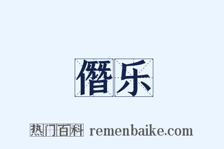 僭乐是什么意思的图片